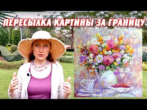 КАК ПЕРЕСЛАТЬ КАРТИНУ ЗА ГРАНИЦУ Наталия Ширяева