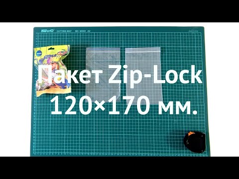 Пакет Zip Lock 120×170 shorts